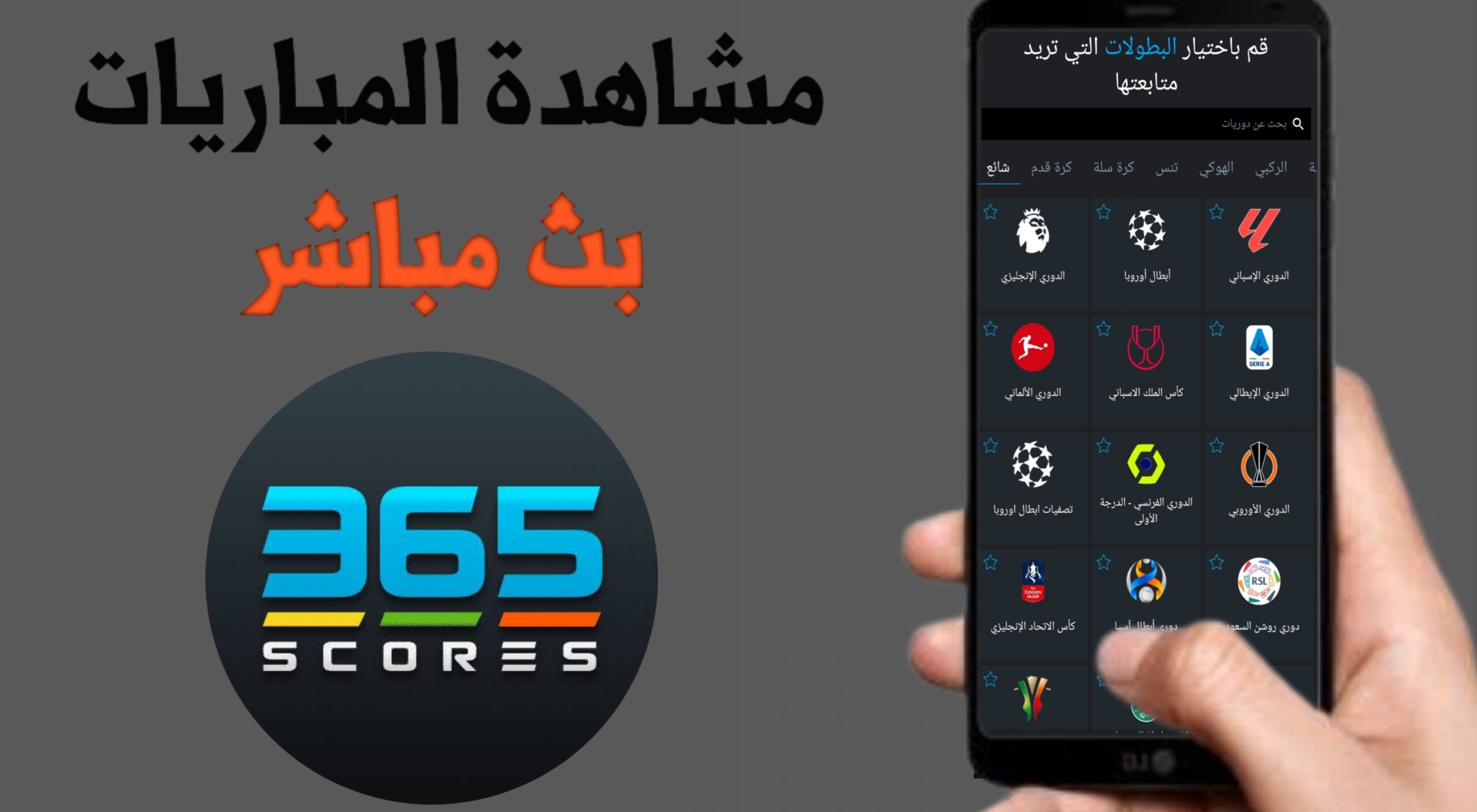 تطبيق لمعرفة كافة اخبار الرياضة بكل انواعه و حسب الدوري المفضل لديك مجانا للهاتف