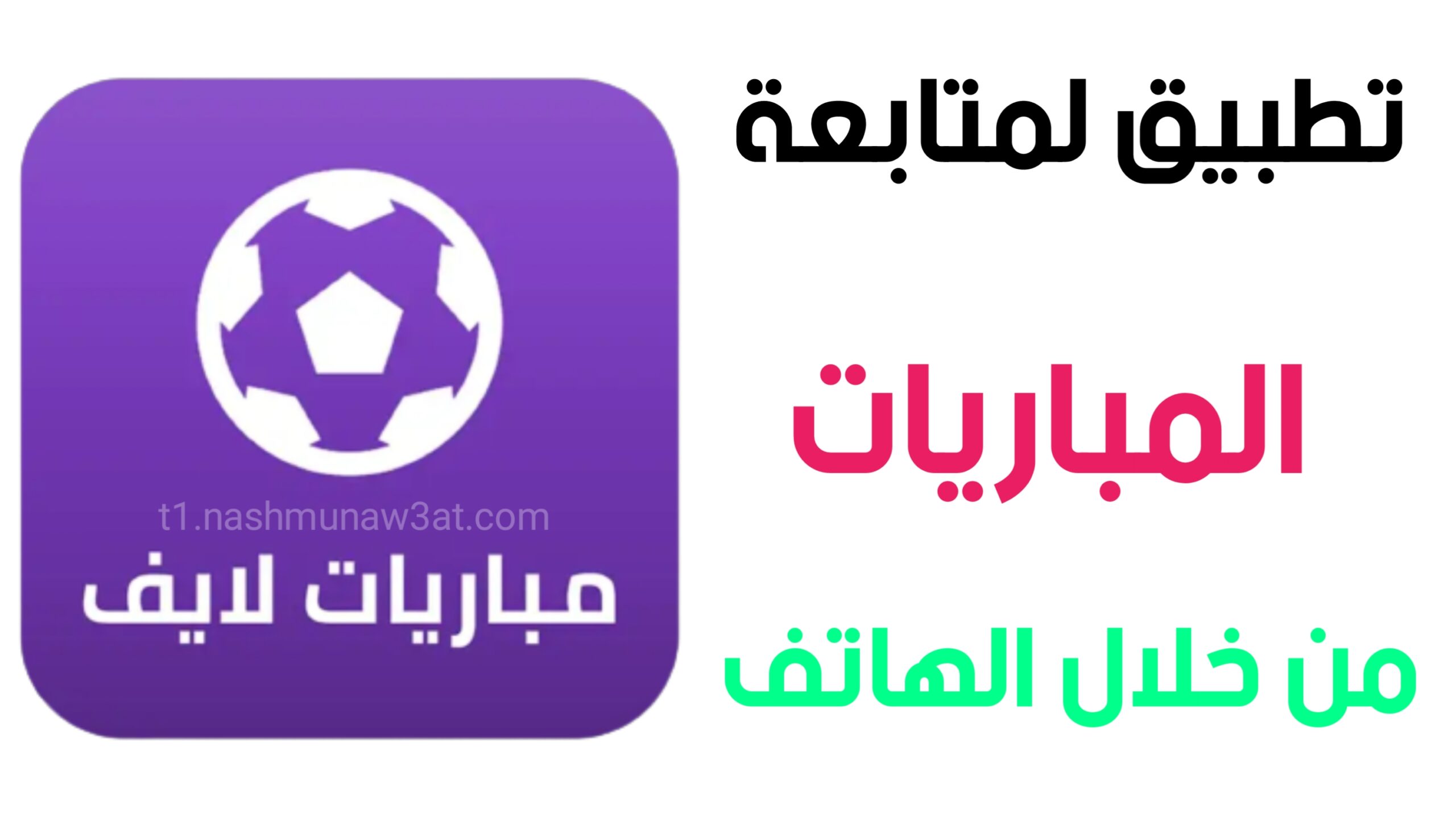 تطبيق لمتابعة نتائج المباريات مباشرة لايف عبر هاتفك مجانا