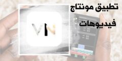 تنزيل افضل برنامج لمونتاج الفيديوهات من خلال الهاتف مجانا