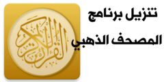 تنزيل تطبيق المصحف الذهبي افضل تطبيق لقراءة القرآن الكريم عبر الهاتف