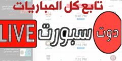 أفضل تطبيق لمشاهدة المباريات مباشرة بدون تقطع عبر الهاتف