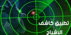 تنزيل تطبيق لمعرفة أماكن وجود الاشباح عبر الهاتف رادار كاميرا مزحة