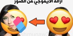 تحميل تطبيق أزاله الايموجي من الصور و التعديل على الصور عبر الهاتف
