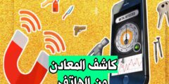 تحميل تطبيق كاشف المعادن افضل تطبيق للهاتف لكشف المعادن باستخدام الكاميرا