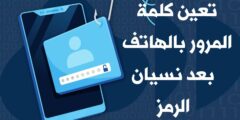 تطبيق يساعدك على تخطي كلمة السر رمز امان هاتفك او الكمبيوتر في حال نسيته مجانا