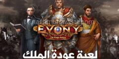 تحميل لعبة عودة المماليك اخر تحديث للهاتف مجانا للايفون و الاندرويد