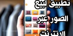 تنزيل تطبيق للربح المال من الانترنت من خلال بيع الصور عن طريق الانترنت من خلال هاتفك فقط