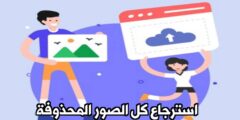 تطبيق لاسترجاع الملفات المحذوفة من هاتفك بدون روت مجانا للاندرويد