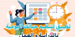 تحميل افضل تطبيق يساعدك على تنظيم حياتك اليومية في الدراسة و العمل مجانا للاندريد و الايفون