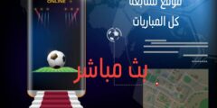كيفية متابعة كل اخبار المباريات و مشاهدته عبر الهاتف المحمول
