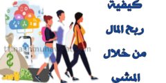 تنزيل تطبيق لربح المال من خلال المشي باستخدام هاتفك مجانا للاندرويد و ايفون
