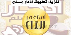 تنزيل تطبيق اذكار يوميا للهاتف افضل برنامج اذكار مجانا