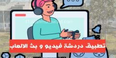 تحميل افضل تطبيق مباشر فيديو و دردشة و بث الالعاب عبر الهاتف